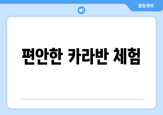 편안한 카라반 체험