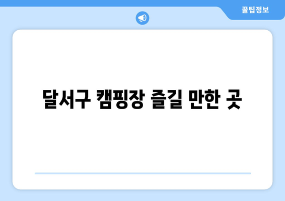 달서구 캠핑장 즐길 만한 곳