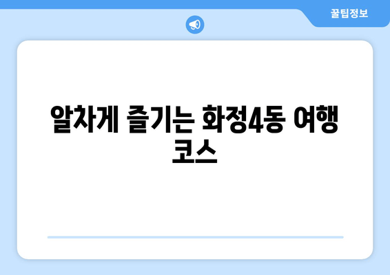 알차게 즐기는 화정4동 여행 코스