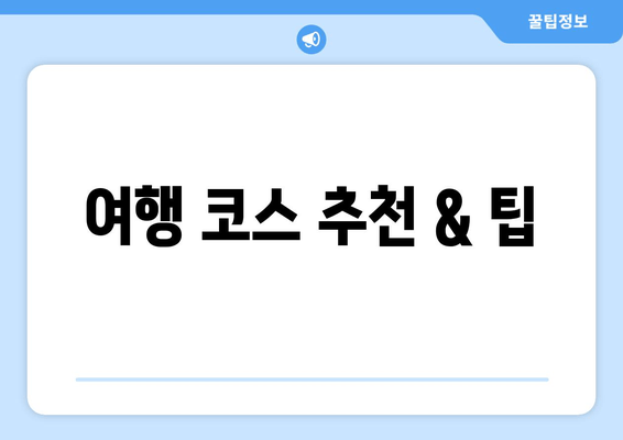 여행 코스 추천 & 팁