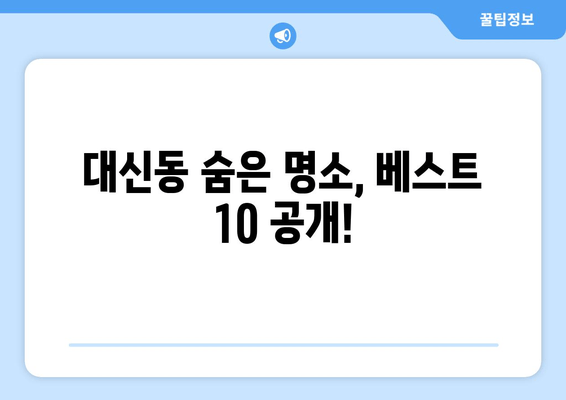 대신동 숨은 명소, 베스트 10 공개!