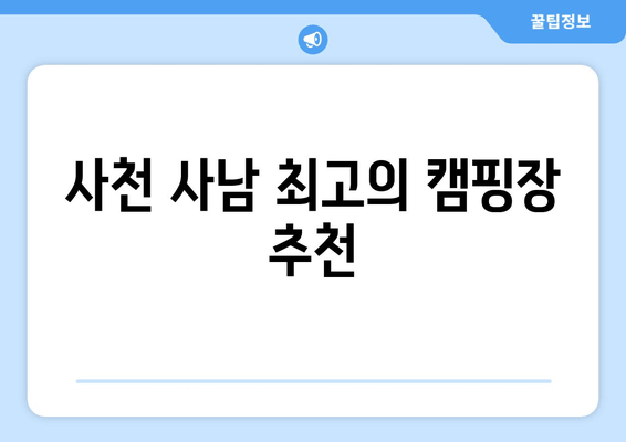 사천 사남 최고의 캠핑장 추천