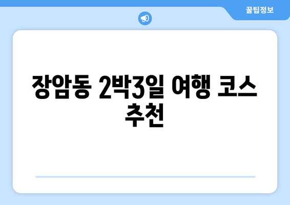 장암동 2박3일 여행 코스 추천