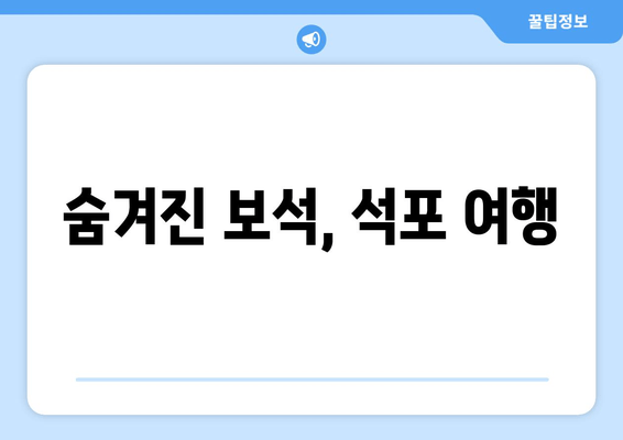 숨겨진 보석, 석포 여행