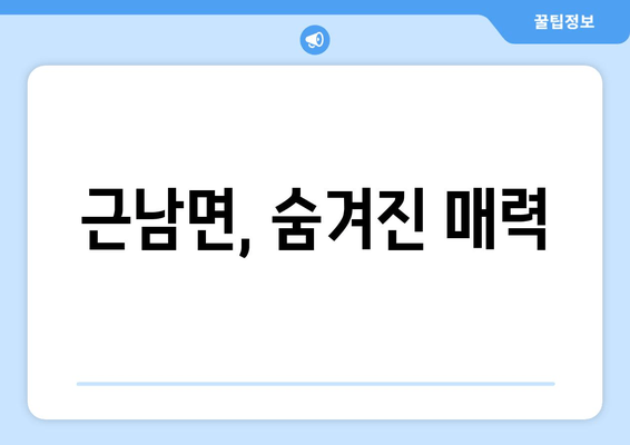 근남면, 숨겨진 매력