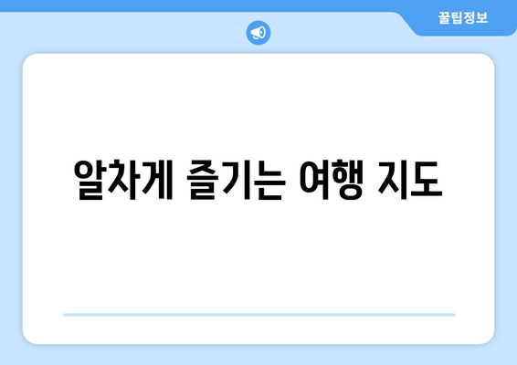 알차게 즐기는 여행 지도