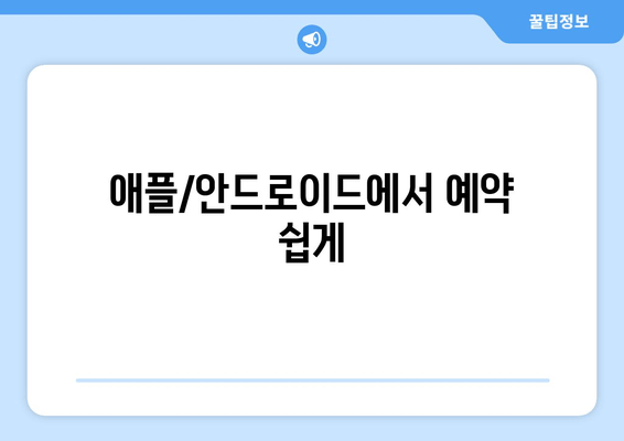 애플/안드로이드에서 예약 쉽게