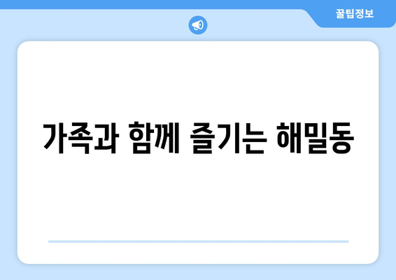 가족과 함께 즐기는 해밀동