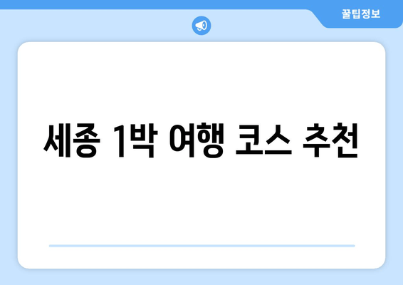 세종 1박 여행 코스 추천