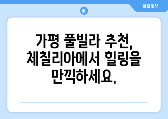 가평 체칠리아 풀빌라| 럭셔리한 휴식과 잊지 못할 추억을 선물하세요 | 가평 풀빌라 추천, 가족 여행, 커플 여행, 수영장