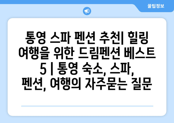 통영 스파 펜션 추천| 힐링 여행을 위한 드림펜션 베스트 5 | 통영 숙소, 스파, 펜션, 여행