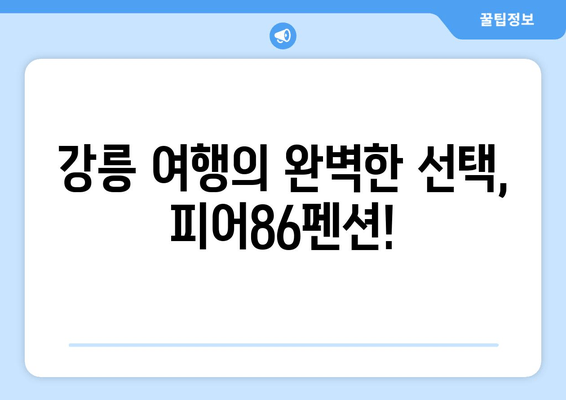 강릉 여행 필수! 저렴하고 인기있는 숙소, 피어86펜션 | 강릉 펜션 추천, 가격, 후기