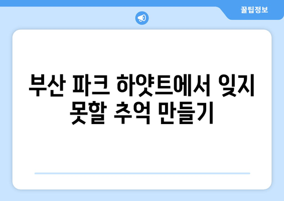 부산 파크 하얏트에서 즐기는 럭셔리한 휴식| 잊지 못할 추억 만들기 | 부산 여행, 럭셔리 호텔, 특별한 경험