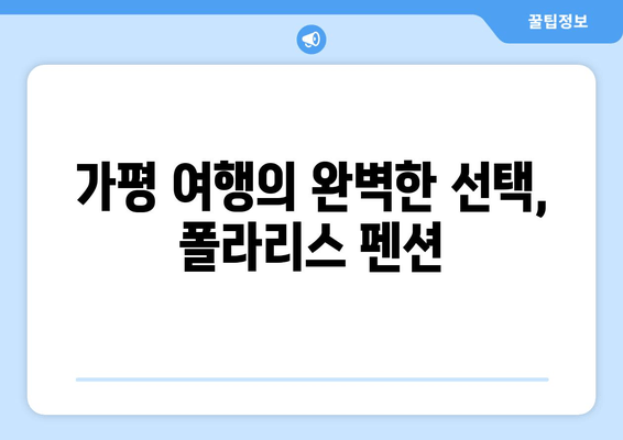 가평 펜션 추천 | 폴라리스 펜션| 럭셔리한 휴식과 아름다운 자연을 만끽하세요 | 가평, 펜션, 추천, 폴라리스, 럭셔리, 휴식, 자연, 여행