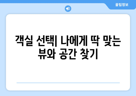 여수 소노캄 호텔 편안하고 편리한 숙박 가이드 | 객실 추천, 부대시설, 액티비티