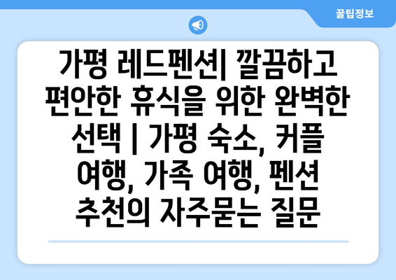 가평 레드펜션| 깔끔하고 편안한 휴식을 위한 완벽한 선택 | 가평 숙소, 커플 여행, 가족 여행, 펜션 추천