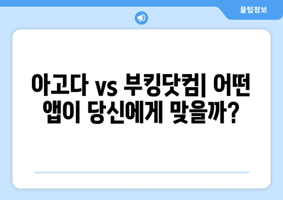 해외여행 예약 혁명| 아고다 & 부킹닷컴 앱 완벽 가이드 | 비교분석, 예약팁, 할인꿀팁