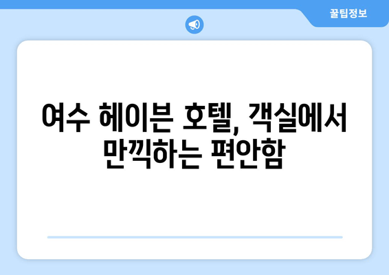 여수 헤이븐 호텔에서 누리는 편안함과 편의| 객실, 부대시설, 액티비티 총정리 | 여수 여행, 호텔 추천, 휴식