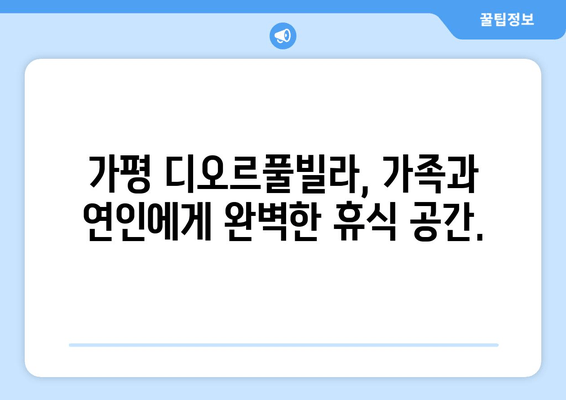 가평 디오르풀빌라 | 개인 수영장과 고급 숙박으로 잊지 못할 휴식을 선물하세요