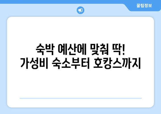 부산 숙박, 이것만 알면 완벽해! | 부산 숙박 정보, 숙박 팁, 부산 여행 핵심 정보