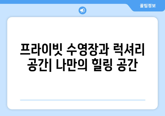 포항 수영장 풀빌라 추천| 연오랑187 풀빌라에서 즐기는 완벽한 휴식 | 럭셔리 풀빌라, 프라이빗 수영장, 포항 여행