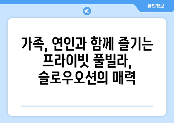 포항 슬로우오션풀빌라| 안락한 숙박과 탁 트인 오션뷰를 만끽하세요 | 가족여행, 커플여행, 럭셔리 숙소