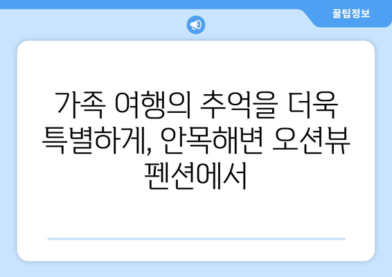 강릉 안목해변 오션뷰 펜션 추천| 잊을 수 없는 바다 전망과 특별한 추억 | 강릉 숙소, 오션뷰 펜션, 안목해변