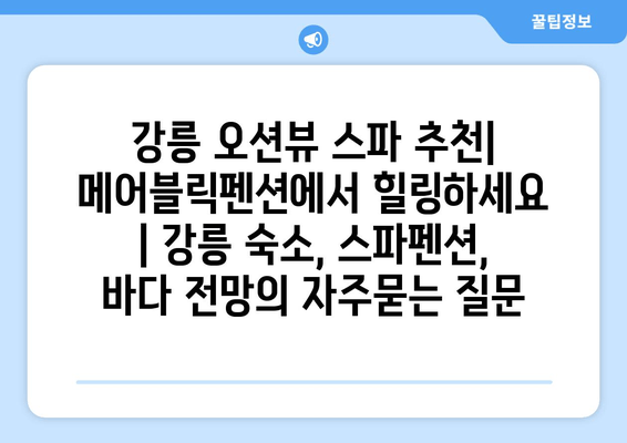 강릉 오션뷰 스파 추천| 메어블릭펜션에서 힐링하세요 | 강릉 숙소, 스파펜션, 바다 전망