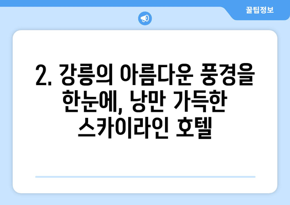 강릉 호텔 추천| 해변부터 스카이라인까지, 완벽한 숙소 찾기 | 강릉 여행, 숙소 가이드, 호텔 추천