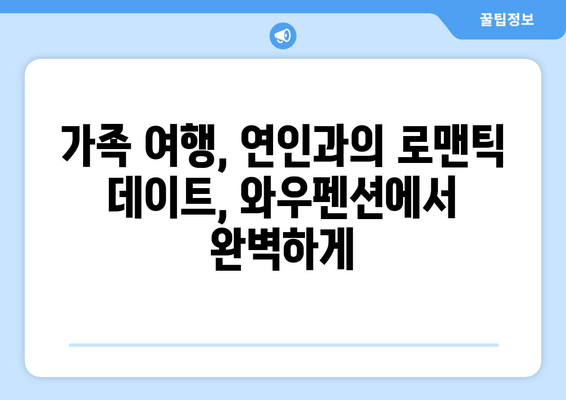 거제도 와우펜션| 멋진 휴식을 위한 완벽한 선택 | 거제도 펜션 추천, 가족 여행, 커플 여행, 바다 전망, 럭셔리 펜션