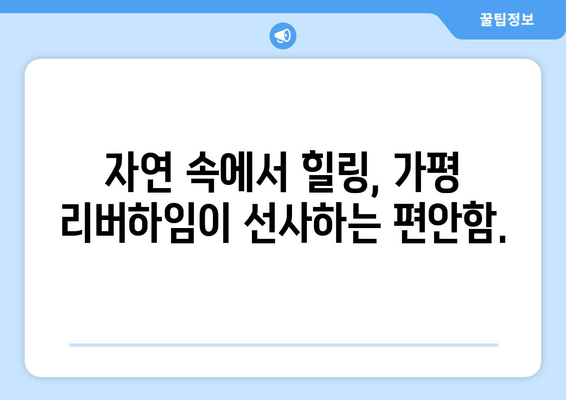 가평 리버하임에서 누리는 럭셔리 숙박 체험| 잊지 못할 추억 만들기 | 가평 펜션, 리조트, 호텔, 럭셔리 숙박, 가족 여행, 커플 여행