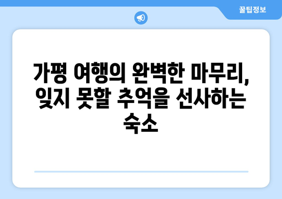 가평 여행 필수 코스! 🏆 꼭 가봐야 할 인기 숙소 TOP 5 | 가평 숙소 추천, 가평 숙박, 가평 여행