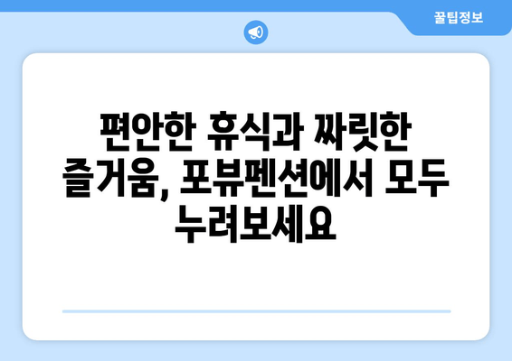 강릉 어린이 펜션 추천| 포뷰펜션, 아이와 함께 떠나는 즐거운 여행 | 가족 여행, 강릉 숙소, 키즈펜션