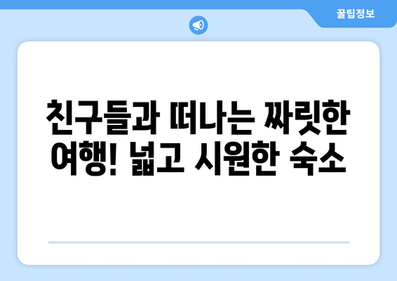 대부도 여행 필수! 🌊  가족, 커플, 친구와 함께 즐기는 숙소 추천 | 대부도 숙소, 펜션, 호텔, 리조트, 가격, 후기