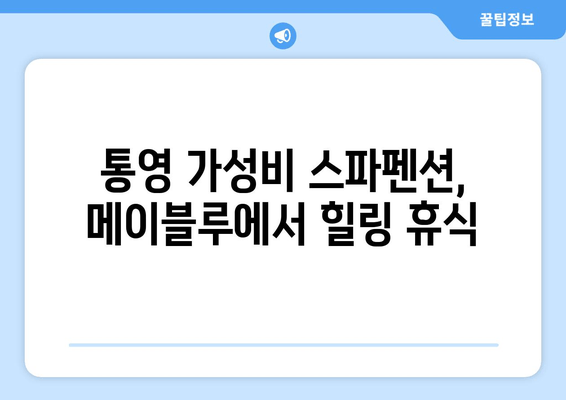 통영 가성비 스파 펜션 추천| 메이블루에서 힐링 휴식! | 통영 숙소, 스파 펜션, 가성비 여행