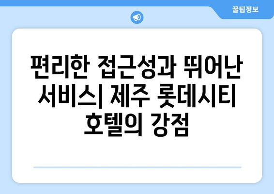 제주도 비즈니스 여행의 완벽한 선택| 제주 롯데시티 호텔 | 제주도, 비즈니스 호텔, 숙박 추천