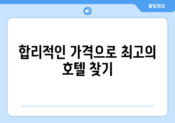 부산 최고의 호텔 찾기| 5단계 검증 가이드 | 숙박, 여행, 추천, 후기, 가격 비교