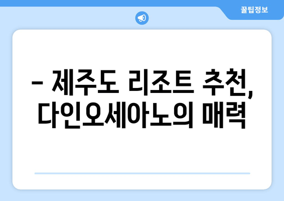 제주도 해변 전망 리조트, 다인오세아노 호텔에서 꿈같은 휴식을! | 제주도 여행, 리조트 추천, 바다 전망