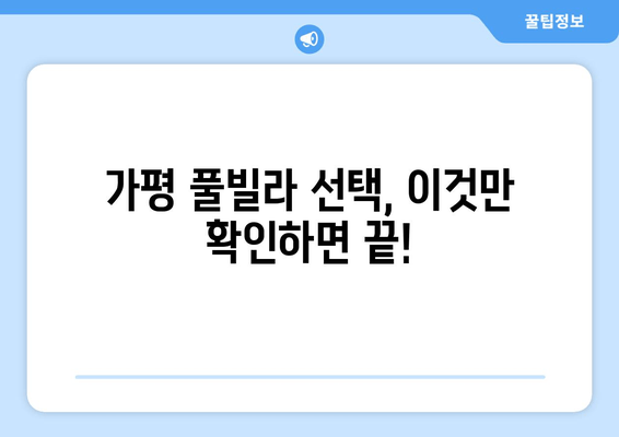 가평 풀빌라 완벽 체크리스트| 나만의 럭셔리 휴가를 위한 선택 가이드 | 가평 풀빌라 추천, 예약 팁, 풀빌라 시설 비교