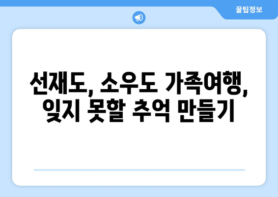 선재도 키즈 숙소 추천| 소우도 펜션에서 잊지 못할 가족 여행 만들기 | 선재도, 소우도, 키즈펜션, 가족여행, 추천