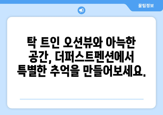 강릉 여행의 완벽한 선택! 더퍼스트펜션 | 편안함과 만족을 선사하는 숙소 | 강릉 펜션, 숙소 추천, 여행 팁