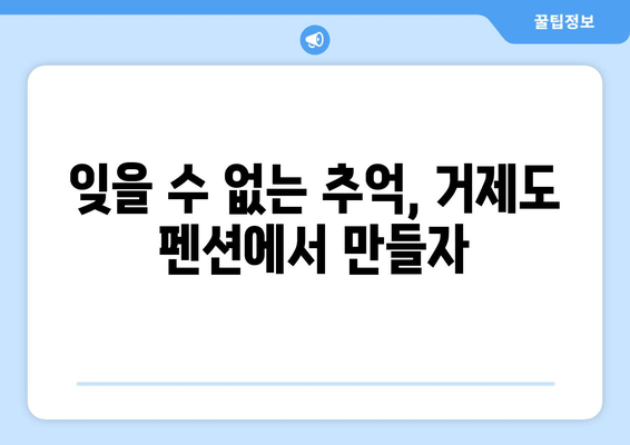 거제도 5대 꼭 가봐야 할 펜션| 엄선된 추천 & 예약 정보 | 거제도 여행, 펜션 추천, 가족여행, 커플여행