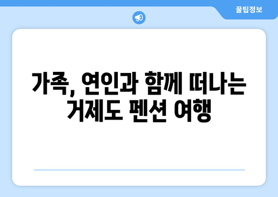 거제도 5대 꼭 가봐야 할 펜션| 엄선된 추천 & 예약 정보 | 거제도 여행, 펜션 추천, 가족여행, 커플여행