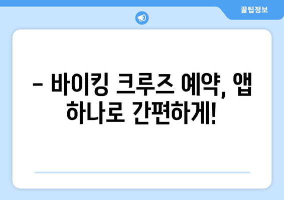 바이킹 크루즈 여행, 아고다 & 부킹닷컴으로 걱정 없이 예약하세요! | 해외여행, 바이킹 크루즈, 앱 추천, 예약 팁