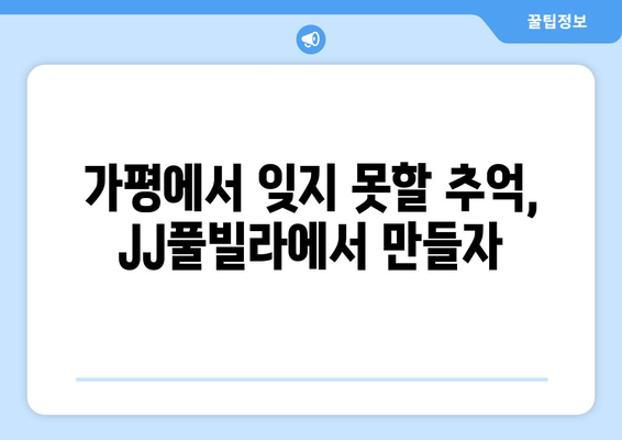 가평 풀빌라 추천| JJ풀빌라에서 즐기는 가성비 휴식 | 가평 풀빌라, JJ풀빌라, 가성비 숙소, 편안한 휴식