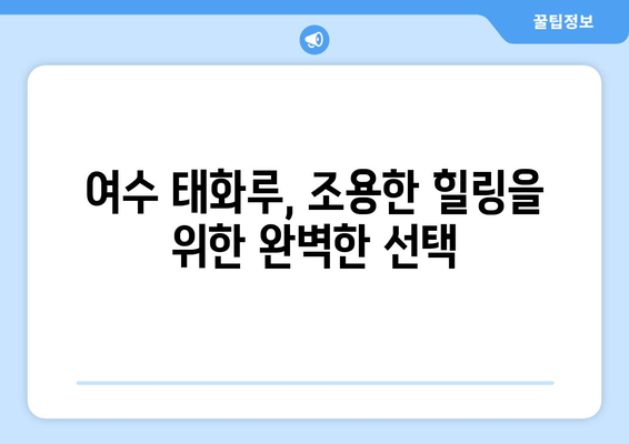 여수 태화루에서 힐링 휴식, 조용하고 편안한 시간을 위한 완벽 가이드 | 여수 여행, 태화루, 숙소 추천, 힐링, 휴식