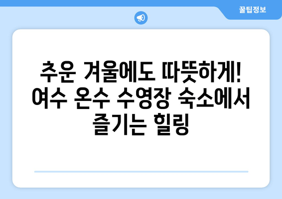 여수 온수 수영장 단체 숙소 추천| 가족, 친구와 즐거운 여행 | 여수 숙소, 단체 여행, 온수 수영장, 겨울 여행