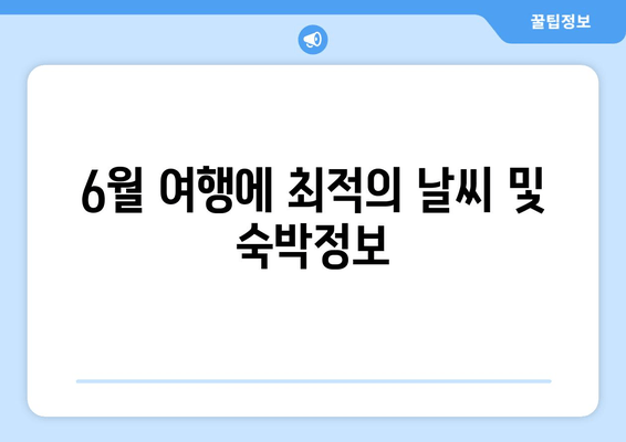 6월 여행에 최적의 날씨 및 숙박정보