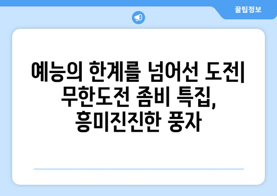 무한도전 좀비 특집| 공포와 풍자의 완벽한 조화 | 웃음과 긴장감 넘치는 명장면 분석