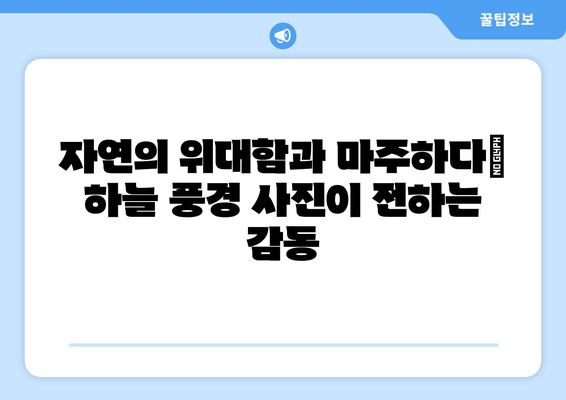 하늘의 아름다움과 위협의 공존| 사진 속에 담긴 이야기 | 자연, 풍경, 위험, 감동